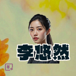李悠然