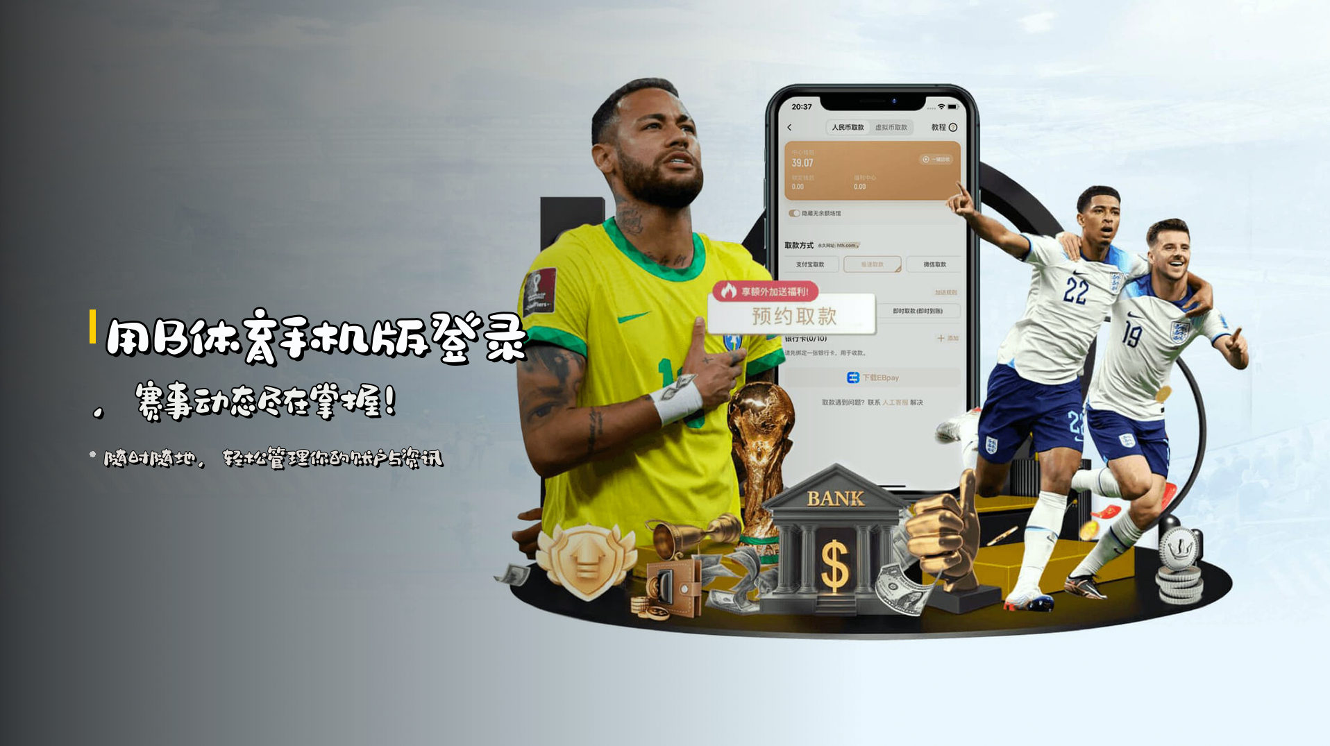 用<strong>B体育手机版</strong>登录，<br>赛事动态尽在掌握！